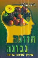 תזונה נבונה