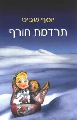 תרדמת חורף