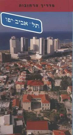 תל-אביב-יפו : מדריך הרחובות