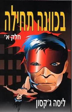 בכוונה תחילה - חלק א'