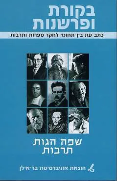 בקורת ופרשנות  