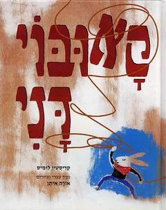 עטיפת הספר קאובוי דני מאת קריסטין לומיס