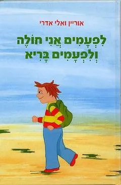 לפעמים אני חולה ולפעמים בריא