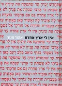 אין לי ארץ אחרת