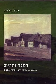 עטיפת הספר הספר והחיים - מסות על מיכה יוסף ברדיצ'בסקי  מאת אבנר הולצמן