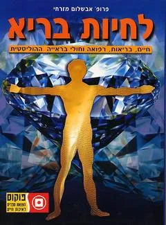 לחיות בריא