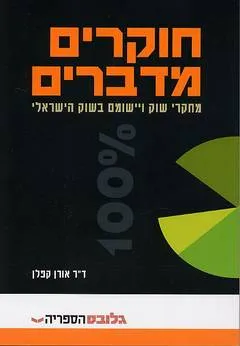 חוקרים מדברים
