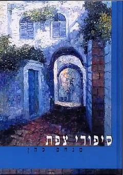 סיפורי צפת