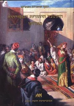 החתונה היהודית המסורתית במרוקו