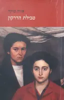 טבילת הדרקון