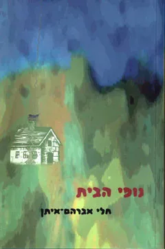 נופי הבית