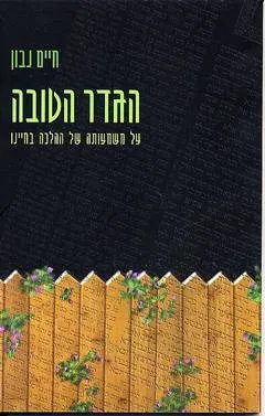 הגדר הטובה