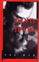 טעות גורלית