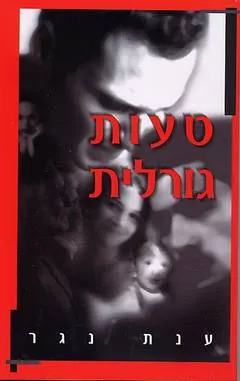טעות גורלית