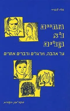החיים לא קלים