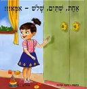 אחת שתיים שלוש אמא!!!