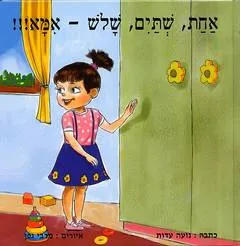 עטיפת הספר אחת שתיים שלוש אמא!!! מאת נועה עדות