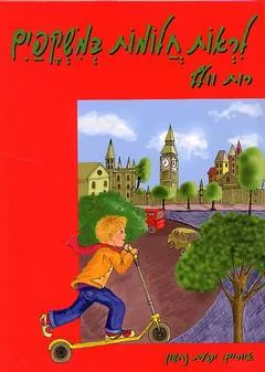 עטיפת הספר לראות חלומות במשקפיים מאת רות וולף