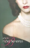 הפיתוי של בולגרי