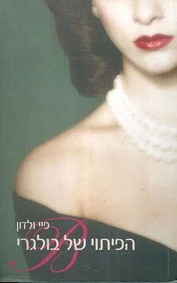 הפיתוי של בולגרי