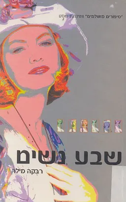 שבע נשים