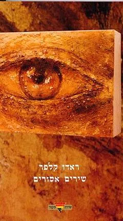 שירים אסורים