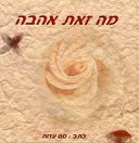 מה זאת אהבה