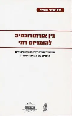 עטיפת בין אורתודוקסיה להומניזם