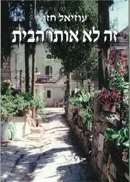 זה לא אותו הבית