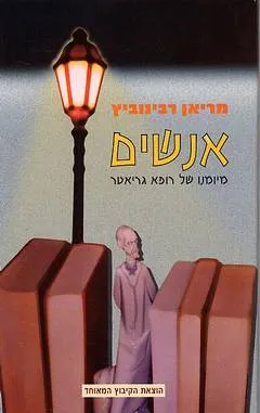 אנשים : מיומנו של רופא גריאטר