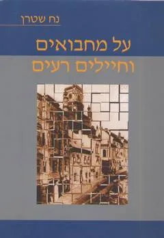על מחבואים וחיילים רעים