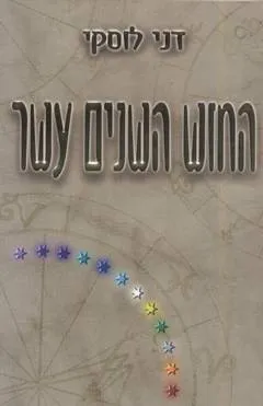 החוש השנים עשר