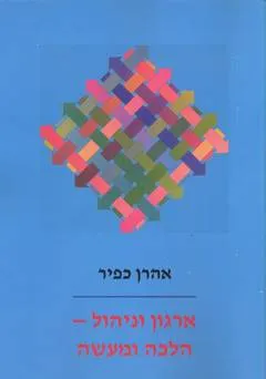 ארגון וניהול : עיצוב ושינוי