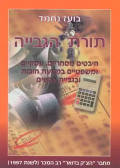 תורת הגבייה