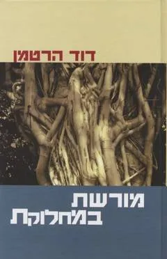 מורשת במחלוקת