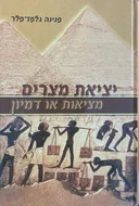יציאת מצרים