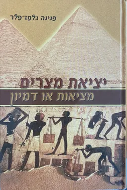 יציאת מצרים