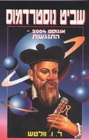 שביט נוסטרדמוס