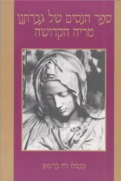 עטיפת הספר ספר הנסים של גברתנו מריה הקדושה מאת גונסלו דה ברסאו