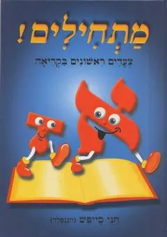 מתחילים!
