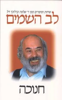 לב השמים