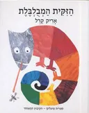 הזיקית המבולבלת