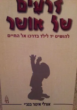 זרעים של אושר