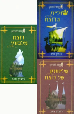 טרילוגיית הרואים למרחק