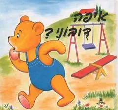 איפה דובוני?