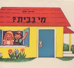 מי בבית ?