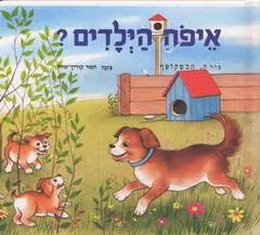איפה הילדים?