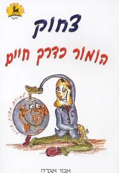 צחוק