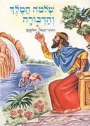 שלמה המלך והדבורה