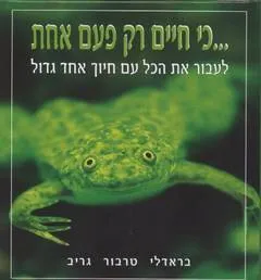 ...כי חיים רק פעם אחת